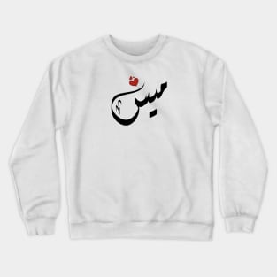 Mays Arabic name ميس Crewneck Sweatshirt